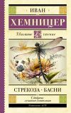 Книга Стрекоза. Басни автора И. Хемницер