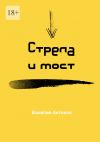 Книга Стрела и мост автора Василий Антонов
