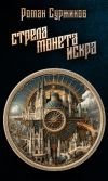 Книга Стрела, монета, искра автора Роман Суржиков