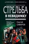 Книга Стрельба в невидимку автора Сергей Самаров