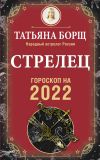 Книга Стрелец. Гороскоп на 2022 год автора Татьяна Борщ