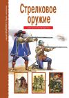 Книга Стрелковое оружие автора Геннадий Черненко