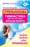 Книга Стрельникова: гимнастика для тех, кто хочет меньше болеть. Дышим, говорим, поем правильно! автора Татьяна Вишнева