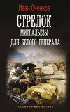 Книга Стрелок. Митральезы для Белого генерала автора Иван Оченков