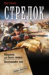 Обложка: Стрелок: Митральезы для Белого&hellip;