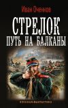 Книга Стрелок. Путь на Балканы автора Иван Оченков