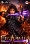 Книга Стреломант. Том 2 автора Эл Лекс