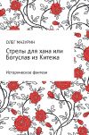Книга Стрелы для хана, или Богуслав из Китежа автора Олег Мазурин