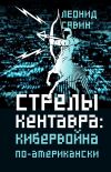 Книга Стрелы кентавра. Кибервойна по-американски автора Леонид Савин