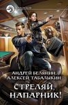 Книга Стреляй, напарник! автора Андрей Белянин