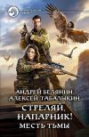 Книга Стреляй, напарник! Месть тьмы автора Андрей Белянин