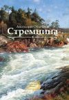 Книга Стремнина (сборник) автора Анатолий Объедков