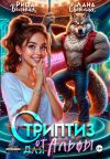 Книга Стриптиз от Альфы автора Лана Светлая