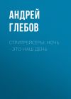 Книга Стритрейсеры: ночь – это наш день автора Андрей Глебов