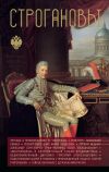 Книга Строгановы автора Андрей Шляхов