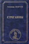 Книга Строгановы автора Александр Андреев