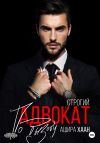 Книга Строгий адвокат по вызову автора Ашира Хаан