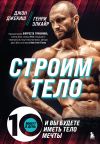 Книга Строим тело. 10 минут в день – и вы будете иметь тело мечты автора Джон Джекиш