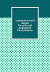 Книга Строительный Закон Китайской народной Республики автора Александр Емелин