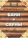 Книга Строительство бани и сауны автора Юрий Шухман