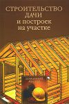 Книга Строительство дачи и построек на участке автора Юлия Рычкова
