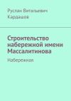 Книга Строительство набережной имени Массалитинова. Набережная автора Руслан Кардашов