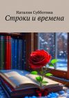 Книга Строки и времена автора Наталия Субботина