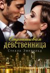 Книга Строптивая девственница автора Стелла Эмеральд