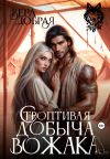 Обложка: Строптивая добыча вожака