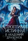 Книга Строптивая истинная в Академии Драконов автора Александра Берг