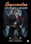 Книга Строптивая меж волей и неволей автора Кира Князева