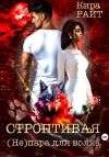 Книга Строптивая. (Не)пара для волка автора Кира РАЙТ
