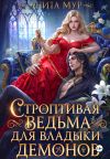 Обложка: Строптивая ведьма для Владыки демонов