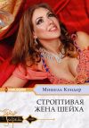 Книга Строптивая жена шейха автора Мишель Кондер