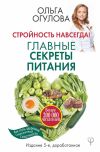 Книга Стройность навсегда! Главные секреты питания автора Ольга Огулова