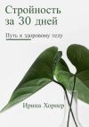 Книга Стройность за 30 дней: Путь к здоровому телу автора Ирина Хорнер