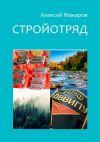 Книга Стройотряд автора Алексей Макаров