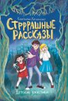 Книга Стрррашные рассказы автора Константин Хотимченко