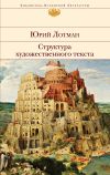 Книга Структура художественного текста автора Юрий Лотман