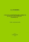 Книга Структура и формирование личности (Психолого-педагогические особенности) автора О. Резепина