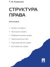 Книга Структура права автора Татьяна Кашанина