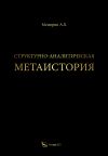 Книга Структурно-аналитическая метаистория автора А. Мещерин