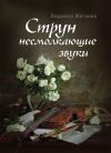 Книга Струн несмолкающие звуки автора Людмила Жеглова