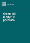 Книга Стряпчий и другие рассказы автора В. Чернов