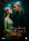 Книга Студёная любовь. В огне автора Диана Билык