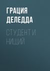 Книга Студент и нищий автора Грация Деледда