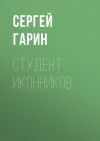 Книга Студент Иконников автора Сергей Гарин