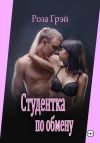 Книга Студентка по обмену автора Роза Грей