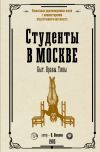 Книга Студенты в Москве. Быт. Нравы. Типы автора Петр Иванов