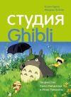 Книга Студия Ghibli: творчество Хаяо Миядзаки и Исао Такахаты автора Колин Оделл